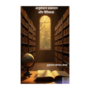 अनुसंधान प्रकाशन और नैतिकता (Hard Copy)